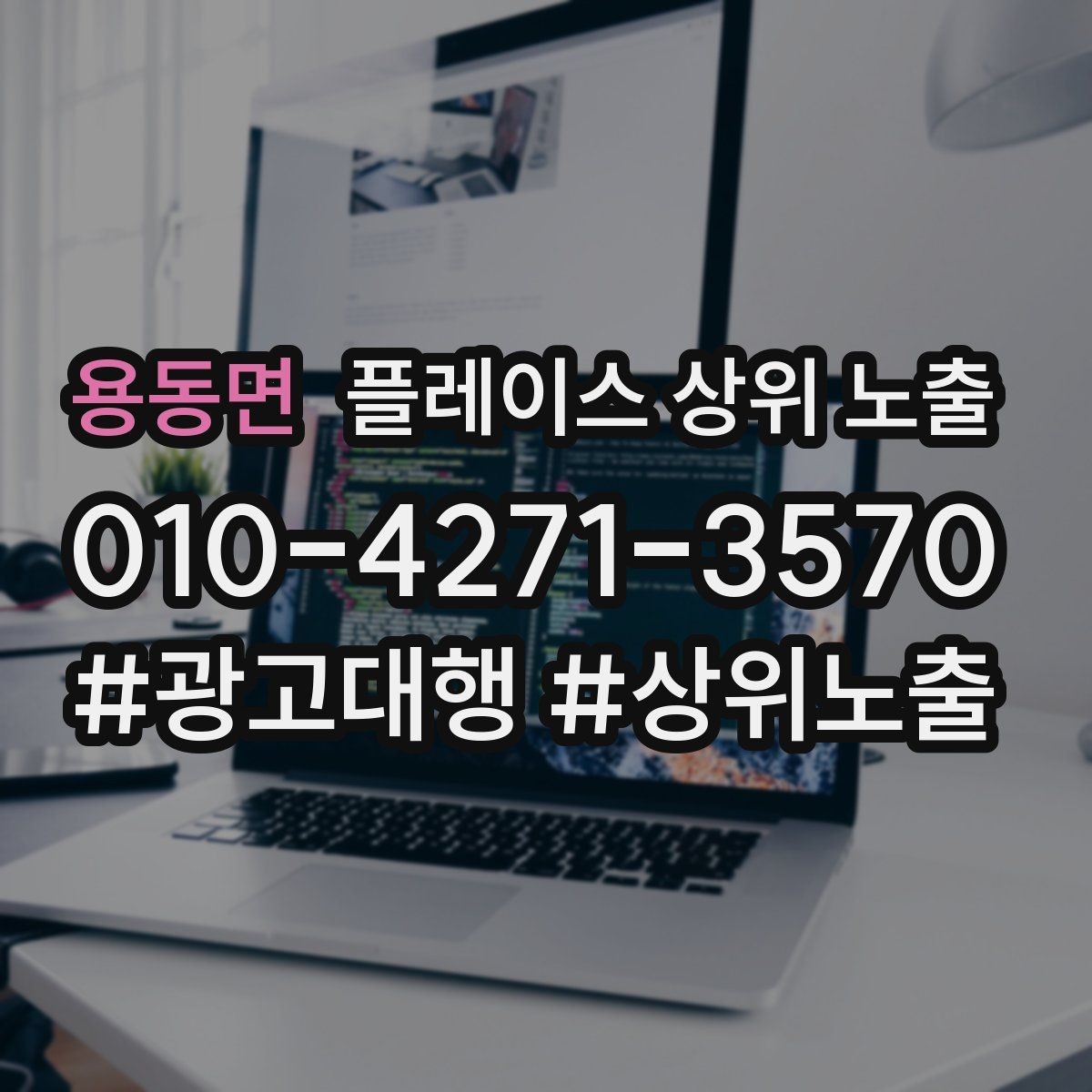 용동면 플레이스 상위 노출 테스트확대 순서로 안정적으로 키우기