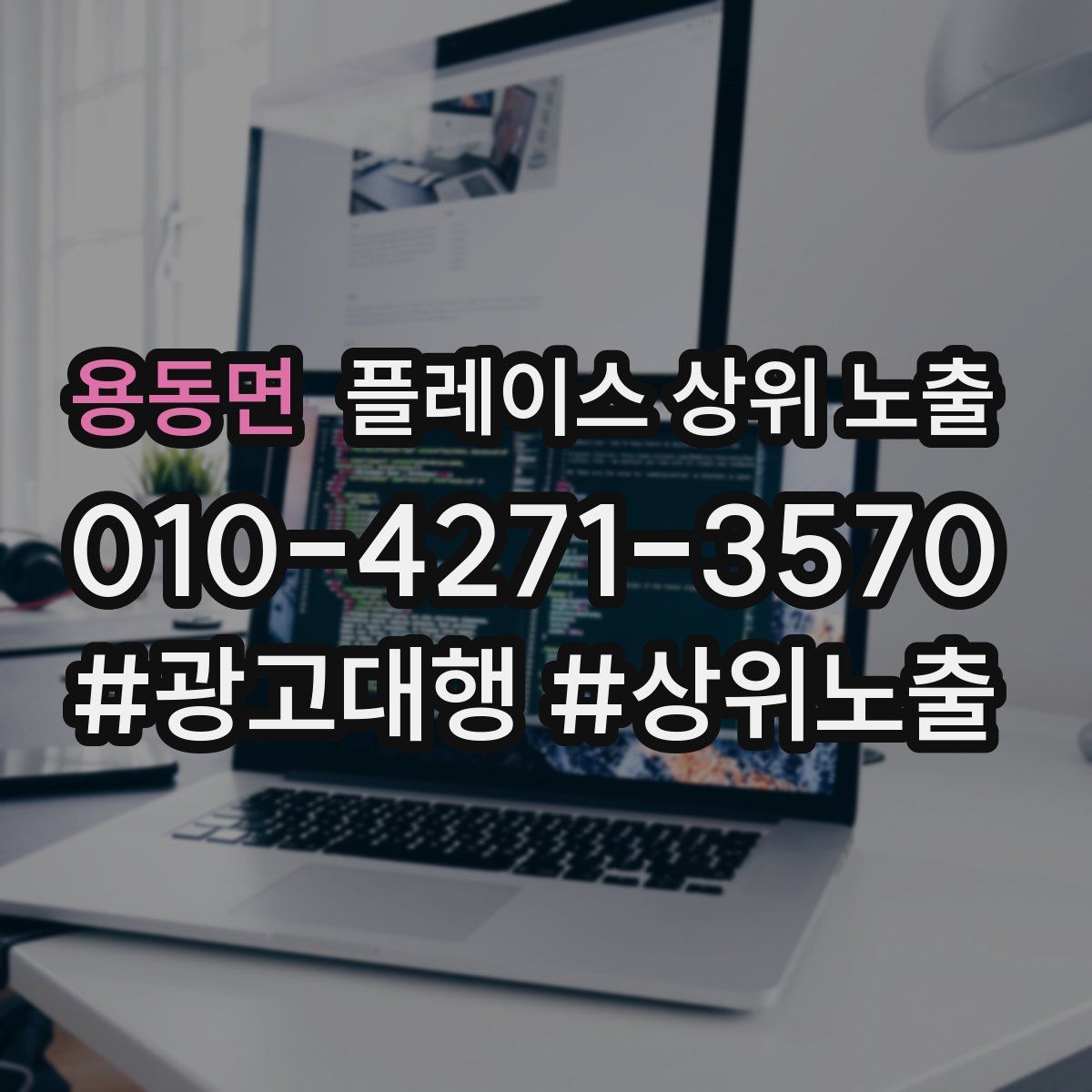 용동면 플레이스 상위 노출