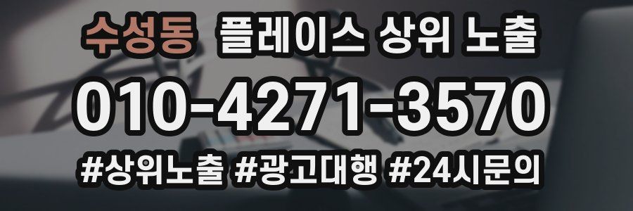 수성동 플레이스 상위 노출