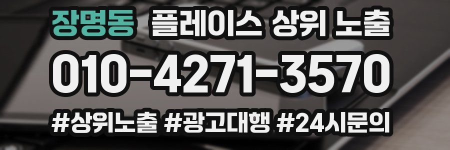 장명동 플레이스 상위 노출