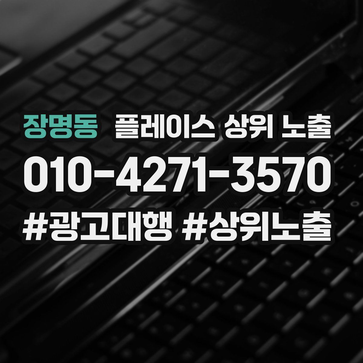장명동 플레이스 상위 노출