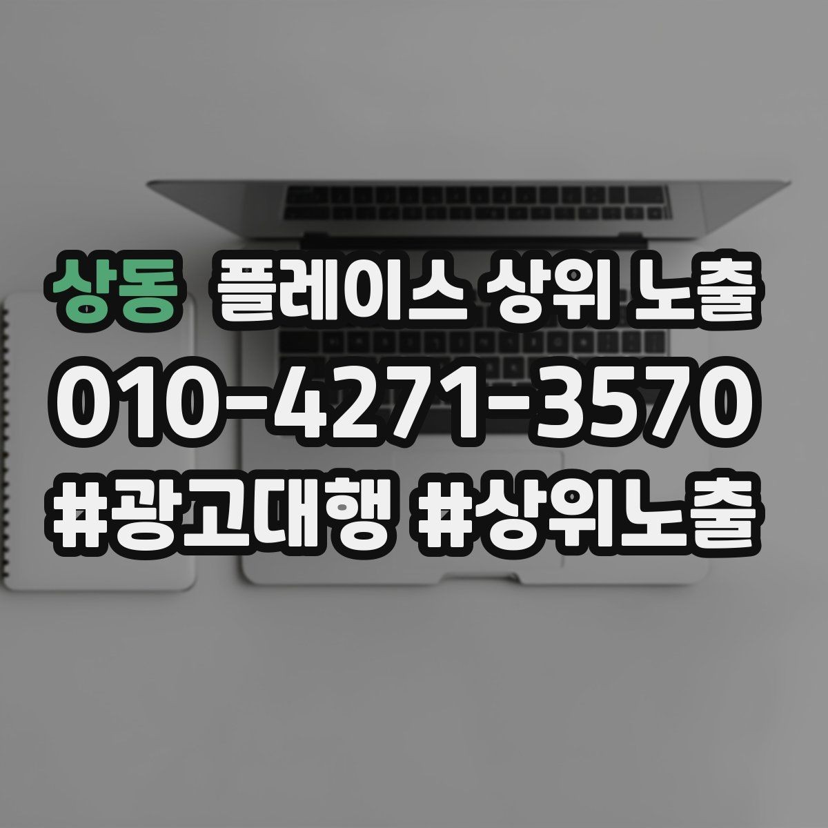 상동 플레이스 상위 노출 많이 묻는 질문(FAQ)을 먼저 적어야 하는 이유