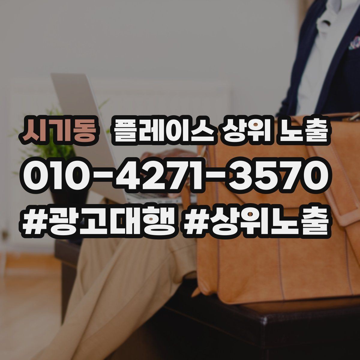 시기동 플레이스 상위 노출 주차 길찾기 안내가 전환에 미치는 영향
