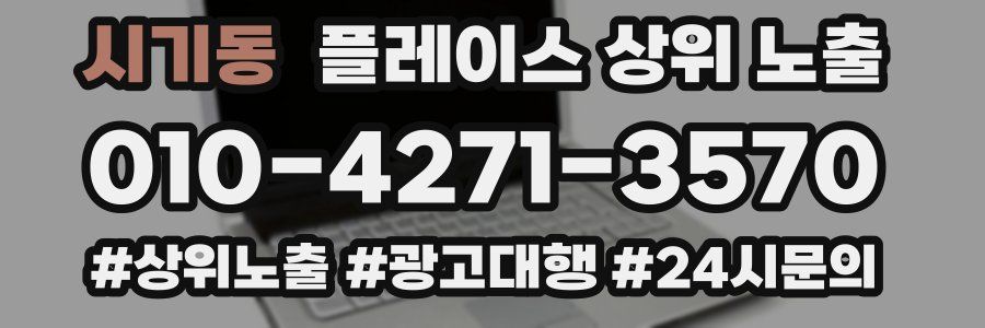 시기동 플레이스 상위 노출