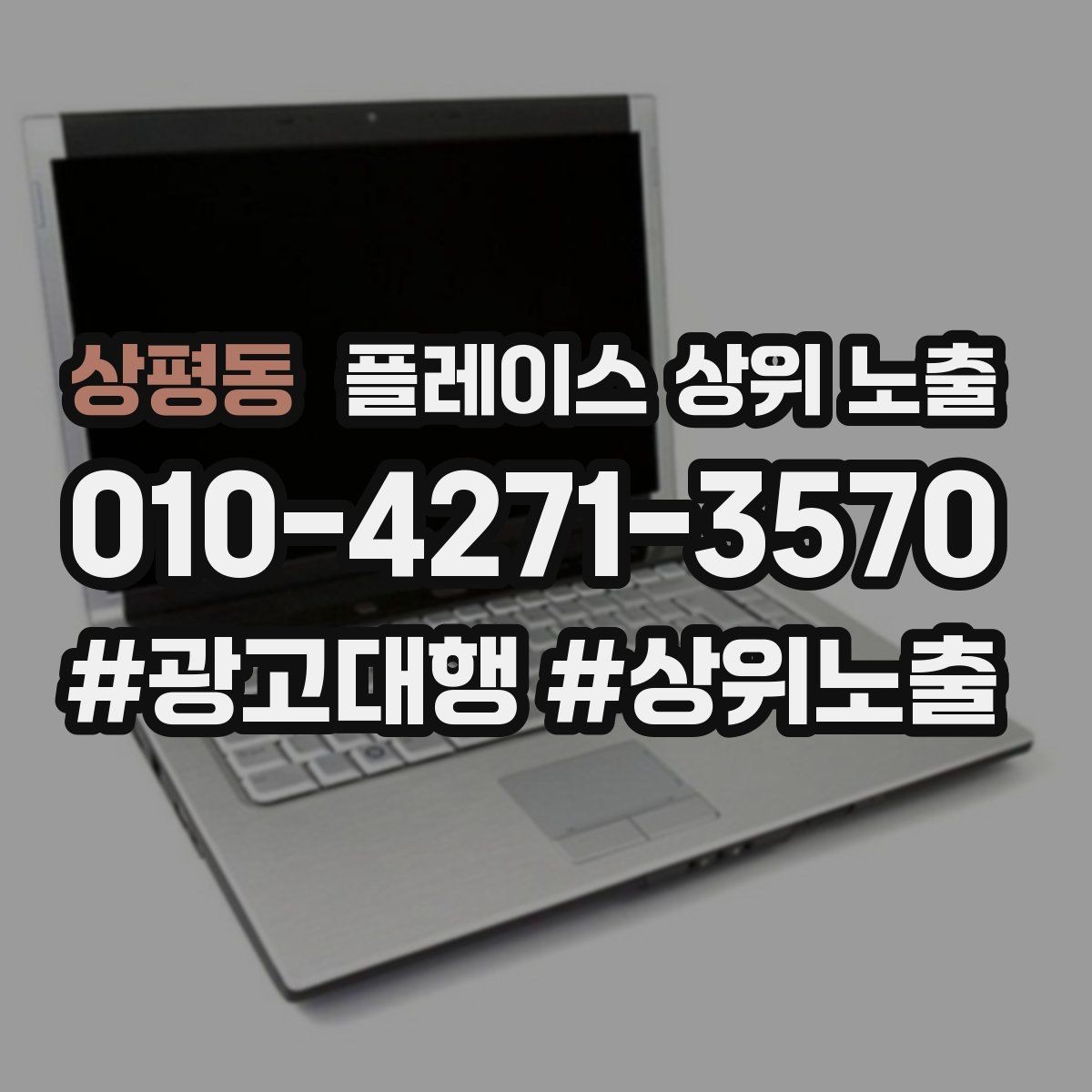 상평동 플레이스 상위 노출 첫 달에 리뷰 기반을 만드는 현실 전략