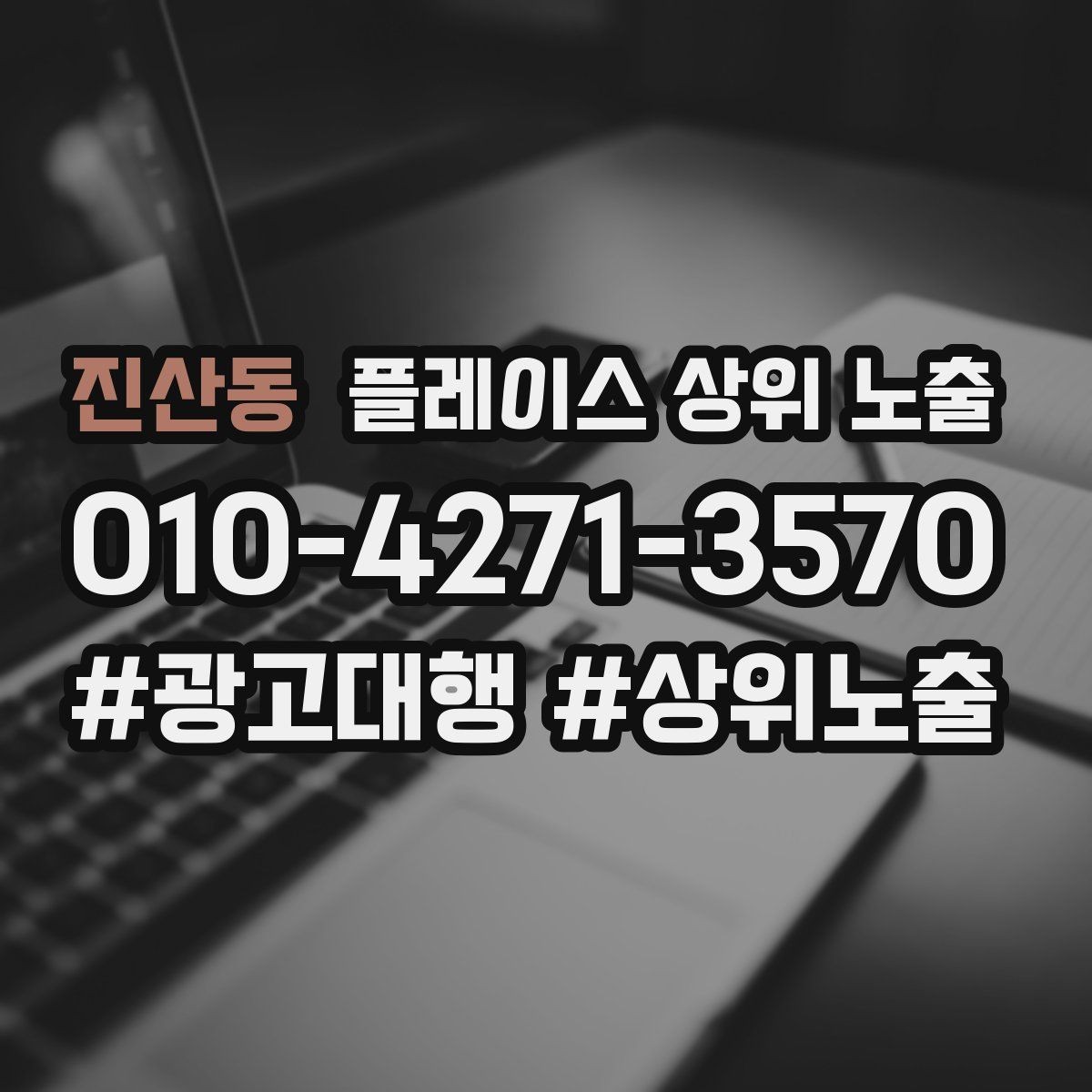 진산동 플레이스 상위 노출 견적형 업종의 플레이스 구성 포인트