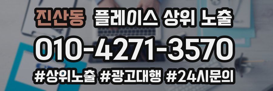 진산동 플레이스 상위 노출