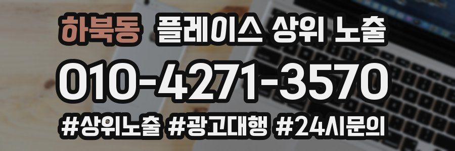 하북동 플레이스 상위 노출