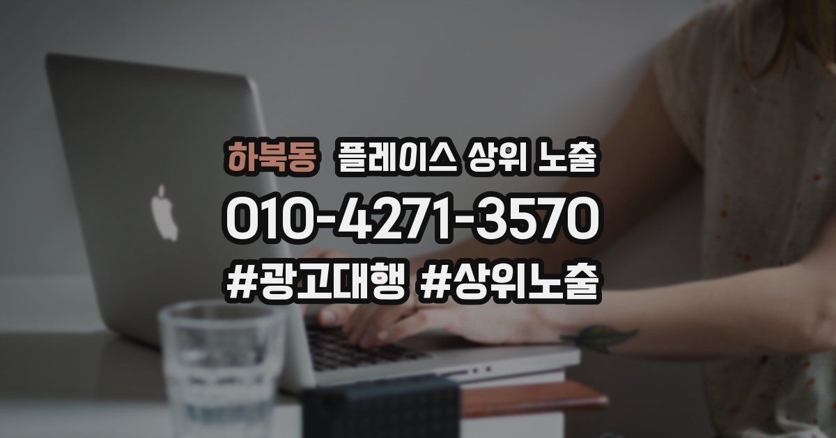 하북동 플레이스 상위 노출