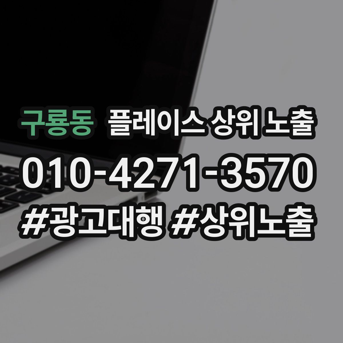 구룡동 플레이스 상위 노출