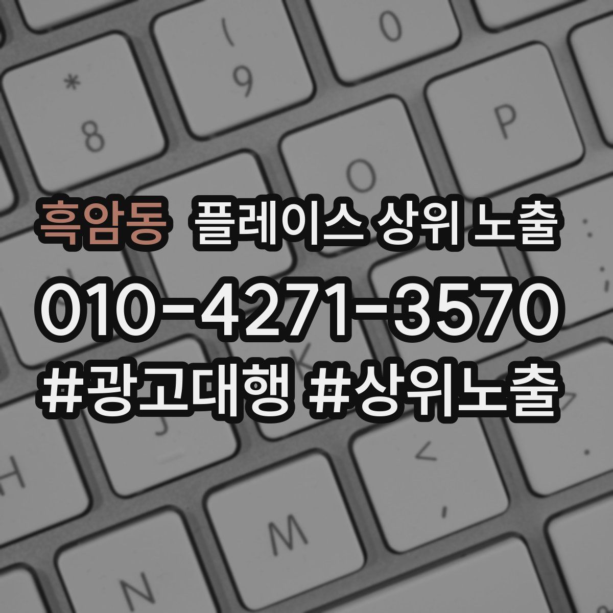 흑암동 플레이스 상위 노출