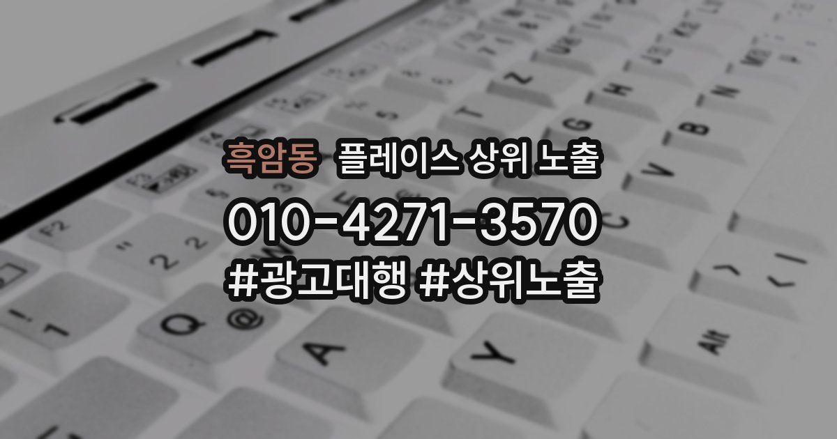 흑암동 플레이스 상위 노출