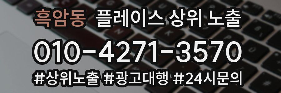 흑암동 플레이스 상위 노출
