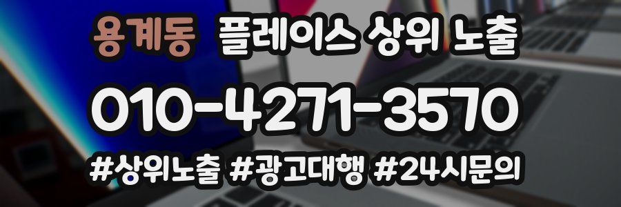 용계동 플레이스 상위 노출