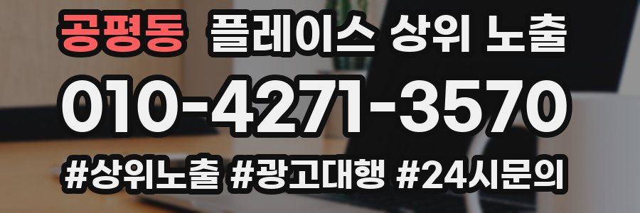 공평동 플레이스 상위 노출
