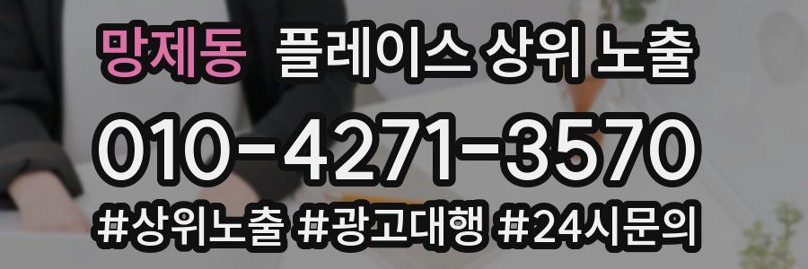 망제동 플레이스 상위 노출