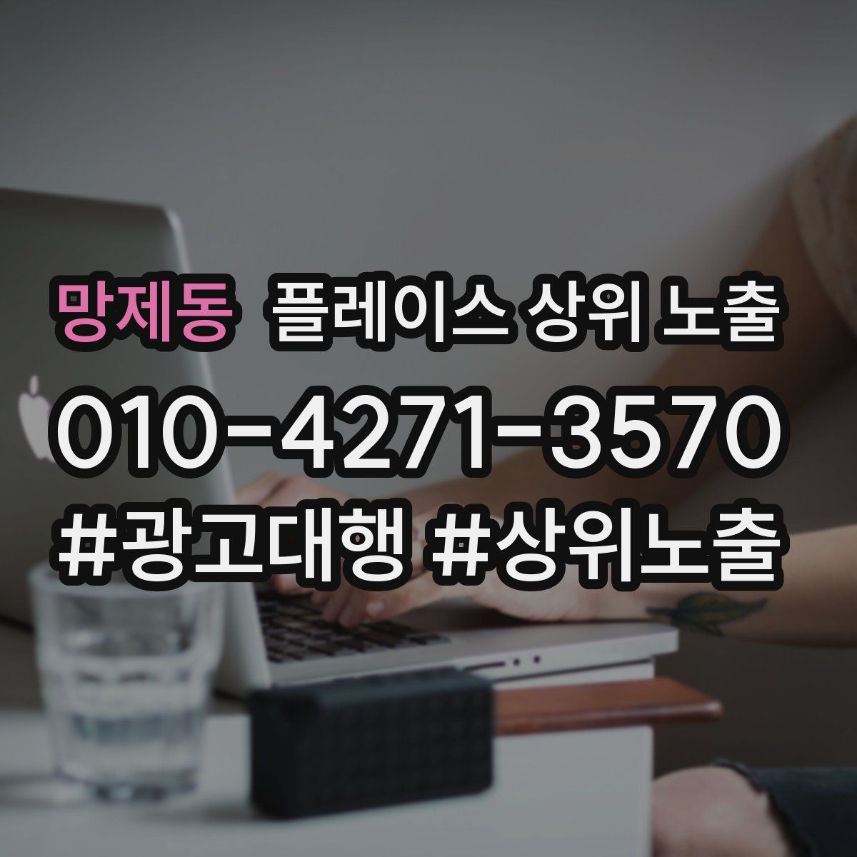 망제동 플레이스 상위 노출