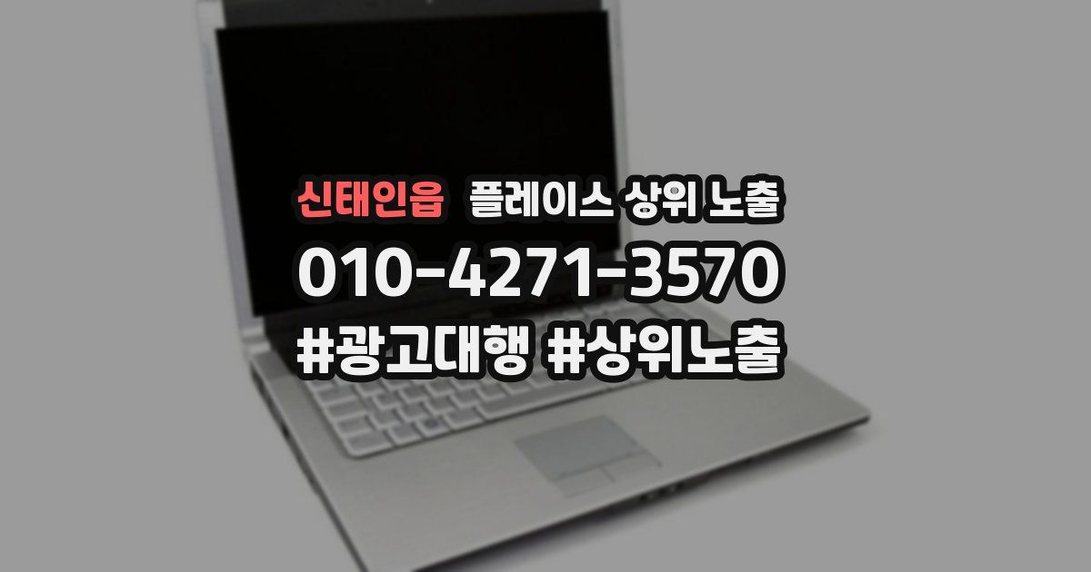 신태인읍 플레이스 상위 노출