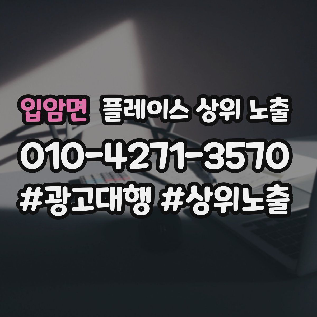 입암면 플레이스 상위 노출