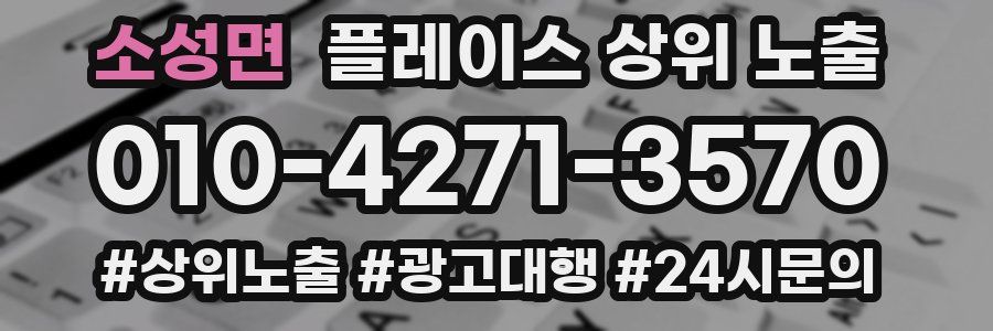 소성면 플레이스 상위 노출