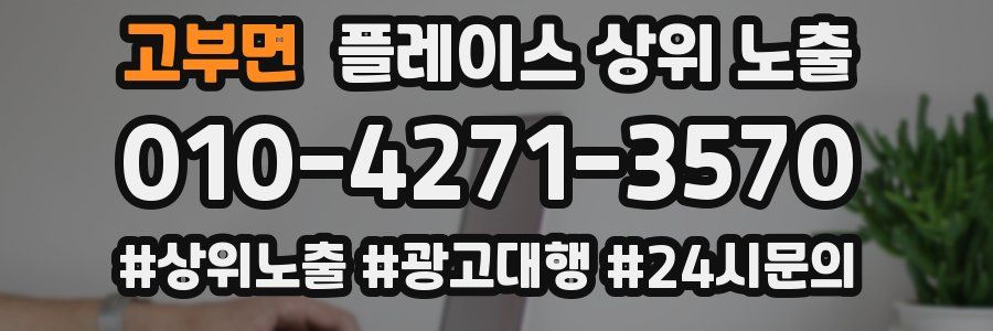 고부면 플레이스 상위 노출
