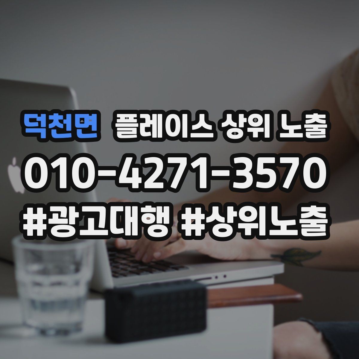 덕천면 플레이스 상위 노출 차별점이 약해도 설득되는 포지셔닝