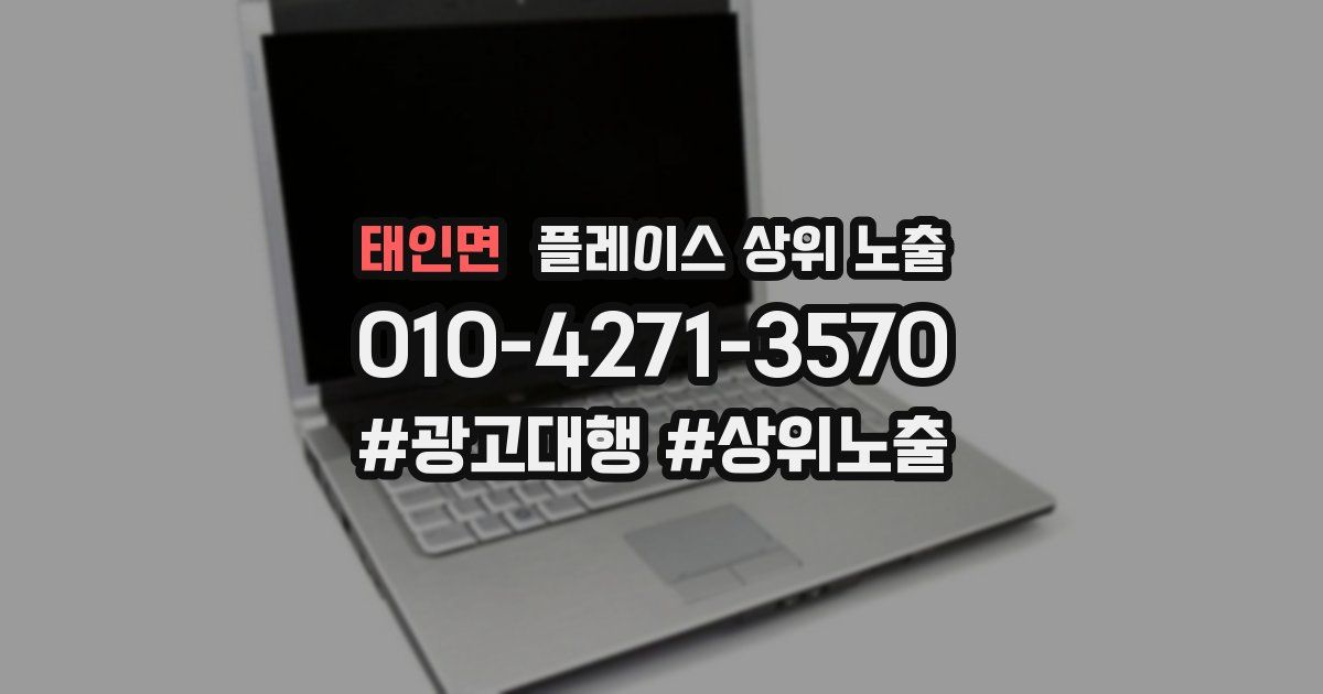 태인면 플레이스 상위 노출