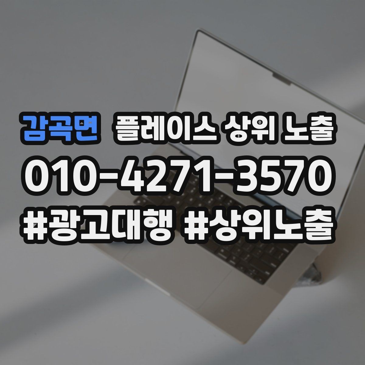 감곡면 플레이스 상위 노출 후기 없이도 신뢰를 만드는 요소 3가지