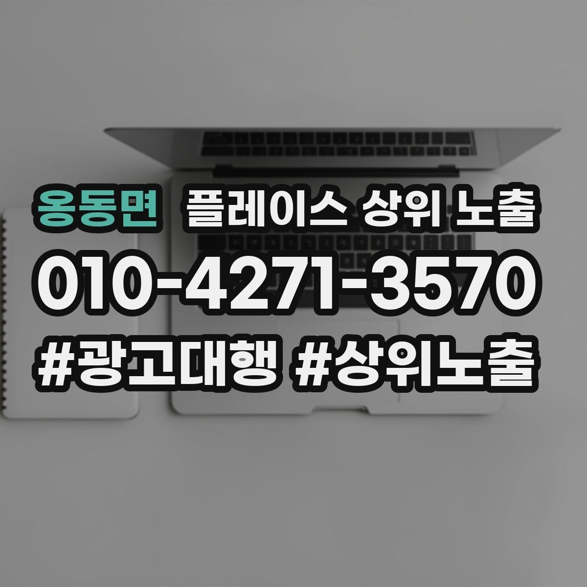 옹동면 플레이스 상위 노출 후기 없이도 신뢰를 만드는 요소 3가지