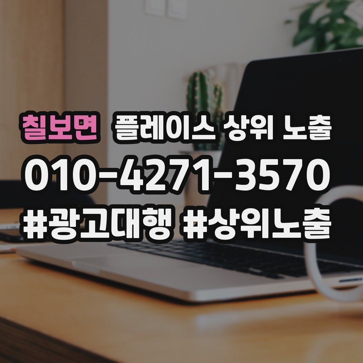 칠보면 플레이스 상위 노출 우리 강점을 한 문장으로 만드는 법
