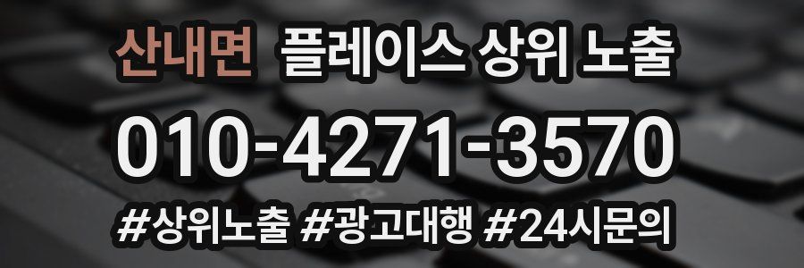 산내면 플레이스 상위 노출