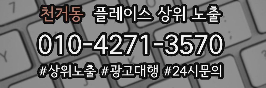 천거동 플레이스 상위 노출