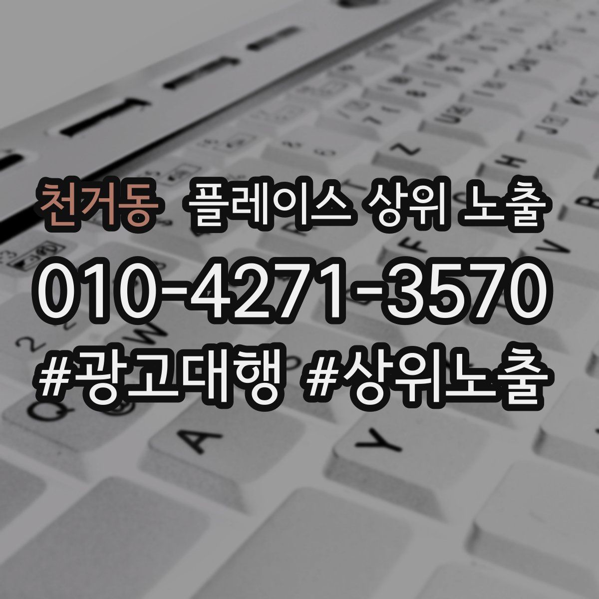 천거동 플레이스 상위 노출