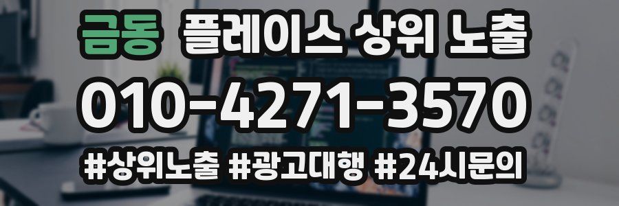 금동 플레이스 상위 노출