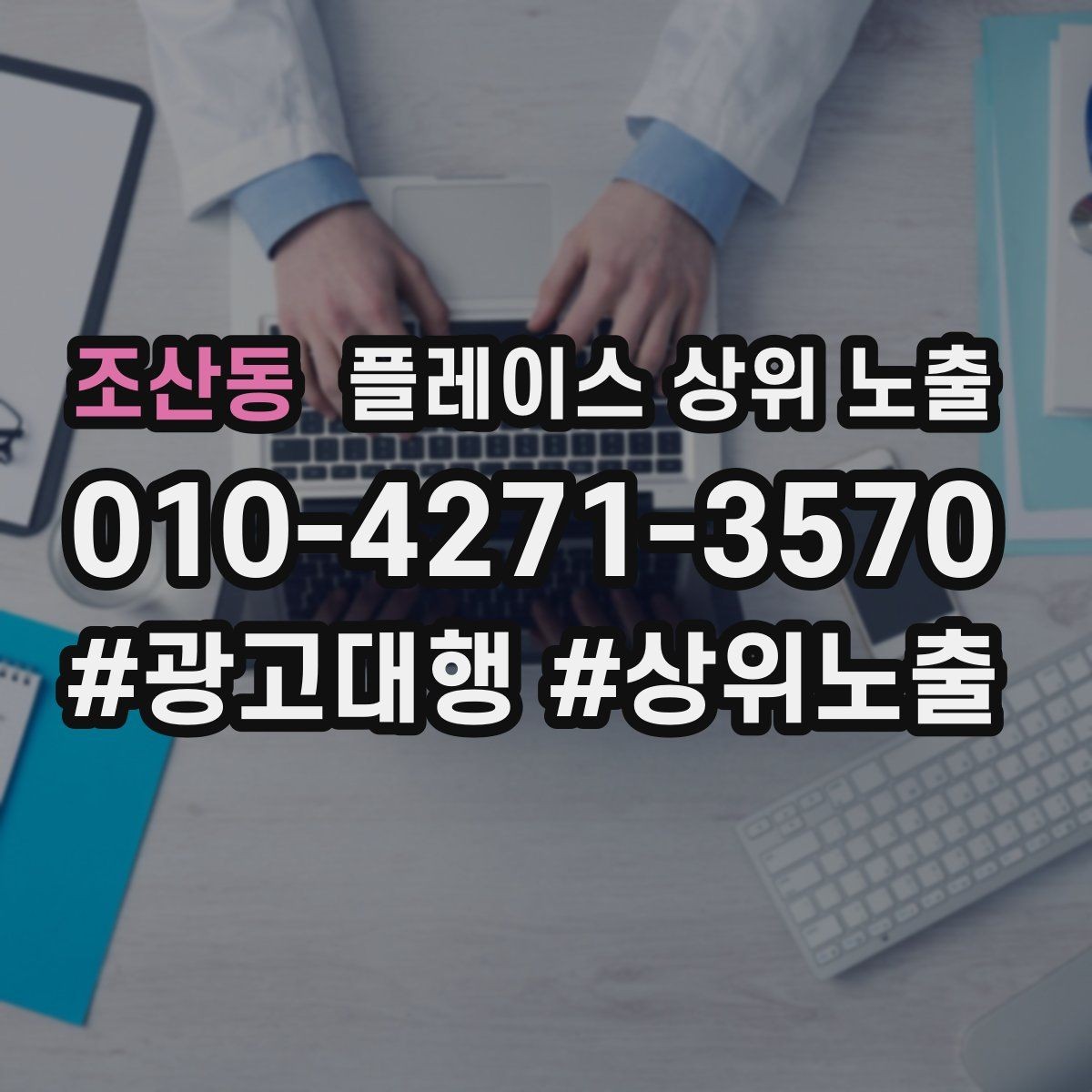 조산동 플레이스 상위 노출 지도에서 선택받는 구조 만들기