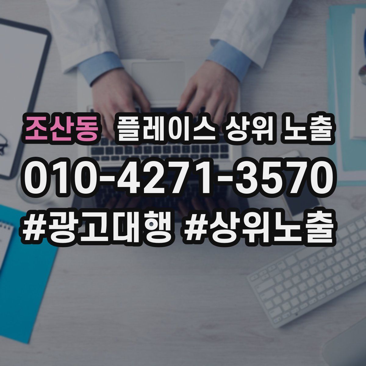 조산동 플레이스 상위 노출
