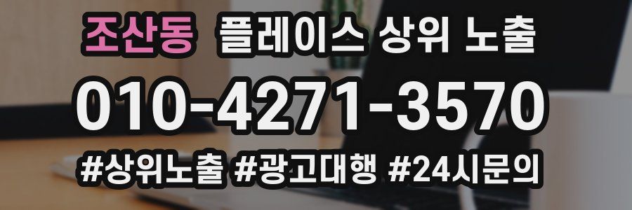 조산동 플레이스 상위 노출
