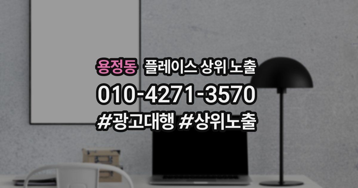 용정동 플레이스 상위 노출