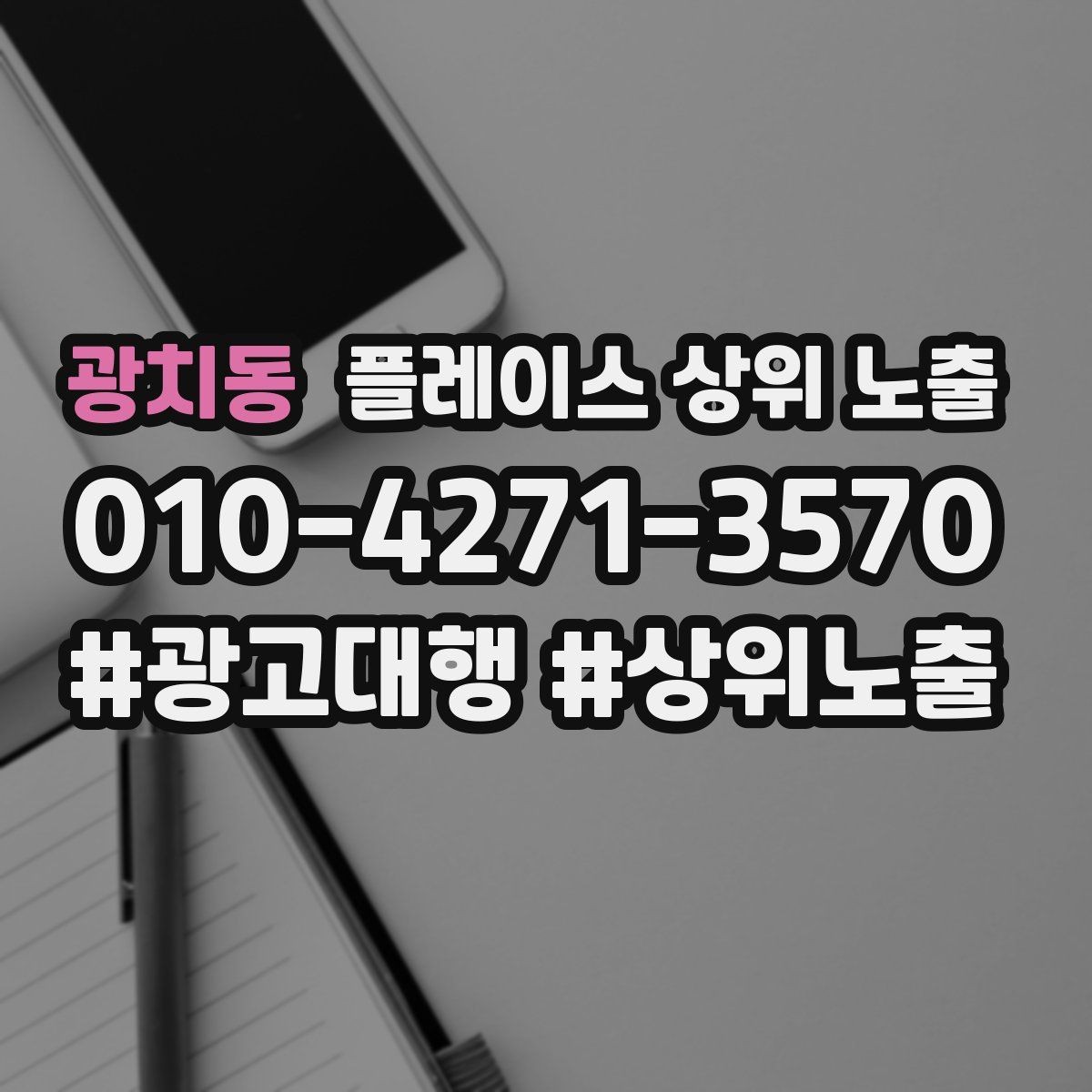 광치동 플레이스 상위 노출 상담을 예약으로 닫는 마무리 멘트