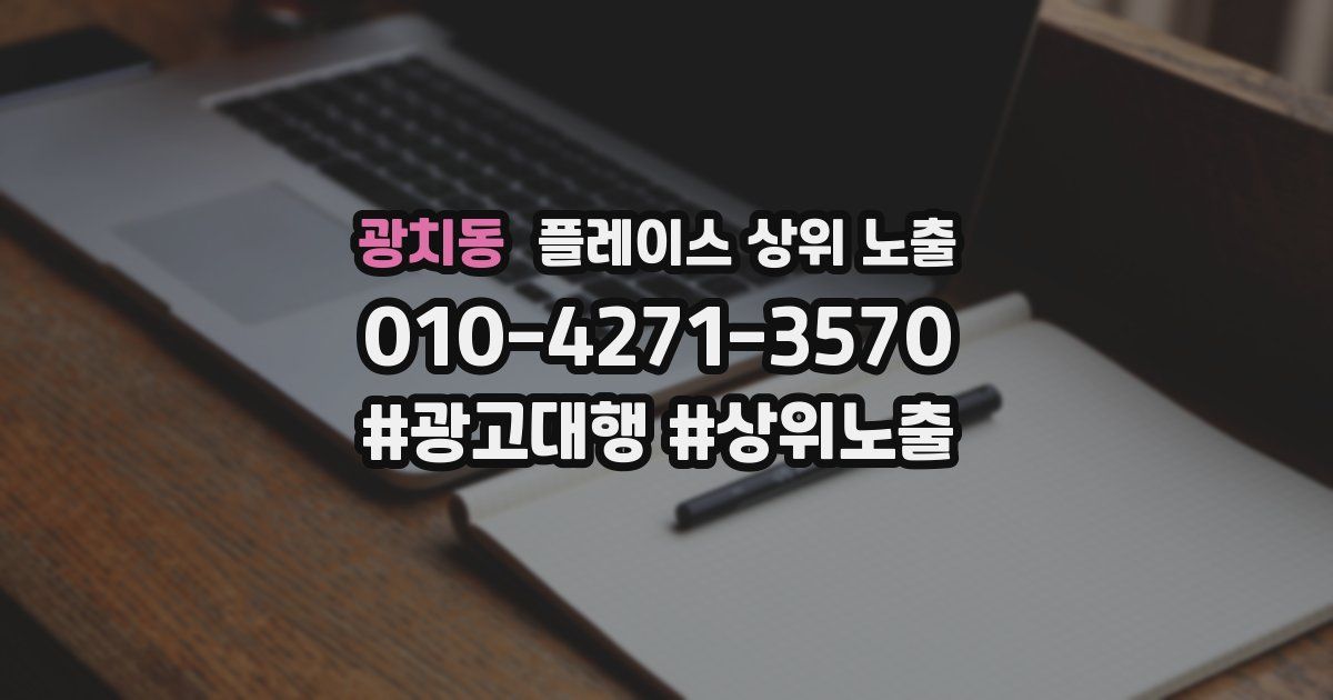 광치동 플레이스 상위 노출