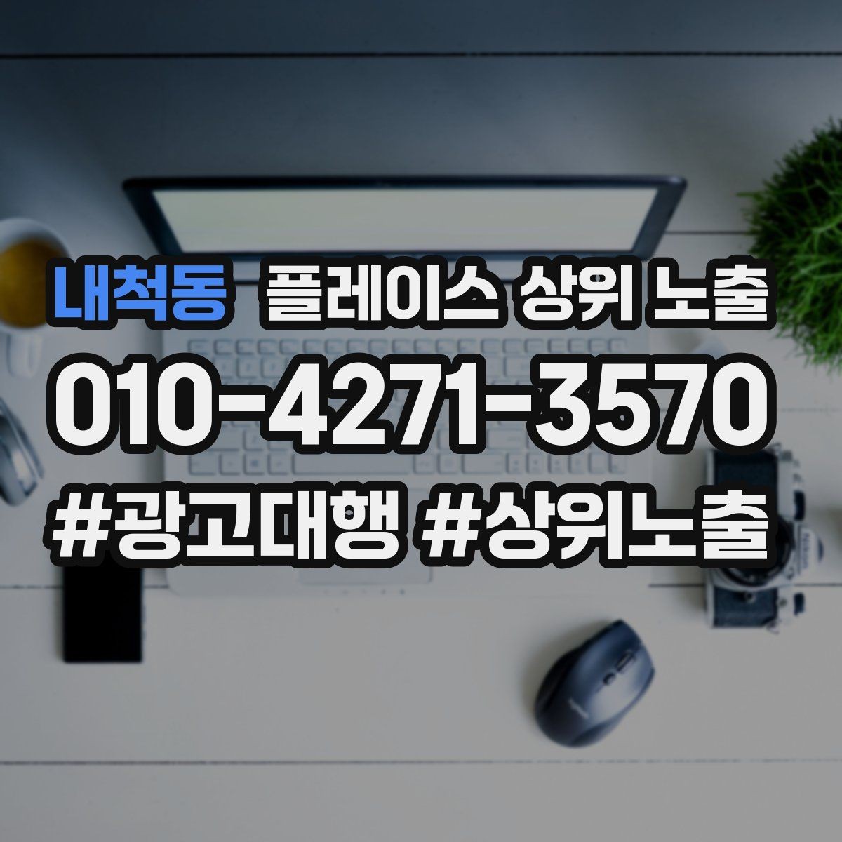 내척동 플레이스 상위 노출 키워드가 너무 넓으면 생기는 문제