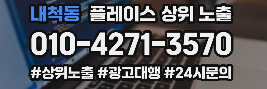 내척동 플레이스 상위 노출