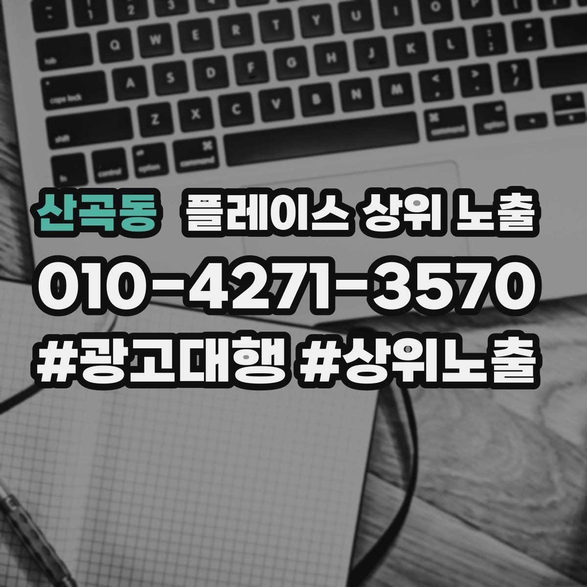산곡동 플레이스 상위 노출 새소식 업데이트로 신뢰를 올리는 방법