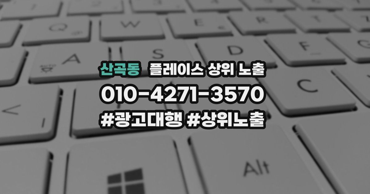 산곡동 플레이스 상위 노출