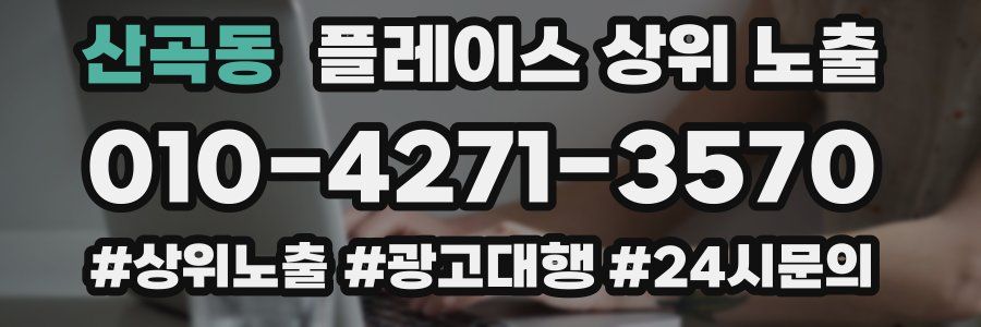 산곡동 플레이스 상위 노출