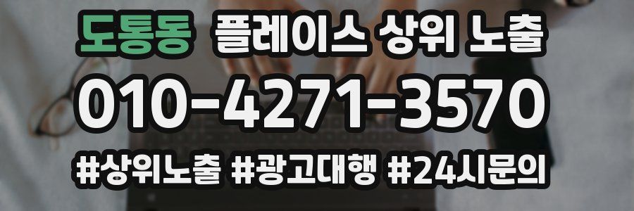 도통동 플레이스 상위 노출