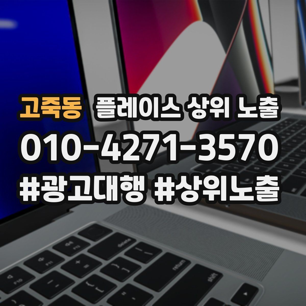 고죽동 플레이스 상위 노출 지역 키워드 선택이 어려울 때 기준