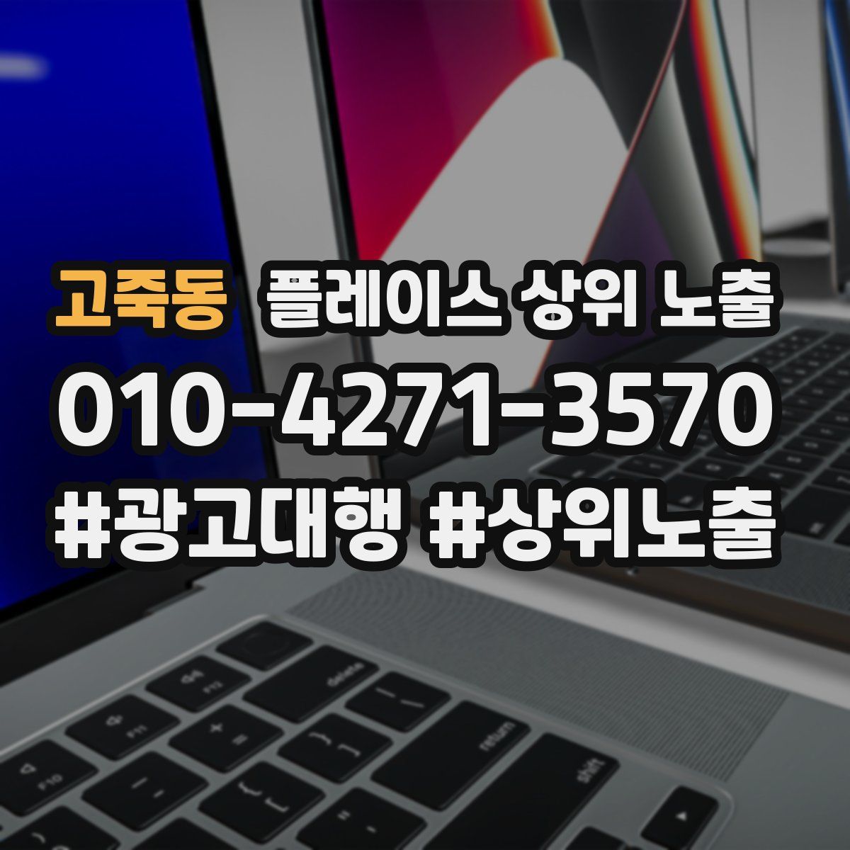 고죽동 플레이스 상위 노출