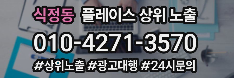 식정동 플레이스 상위 노출