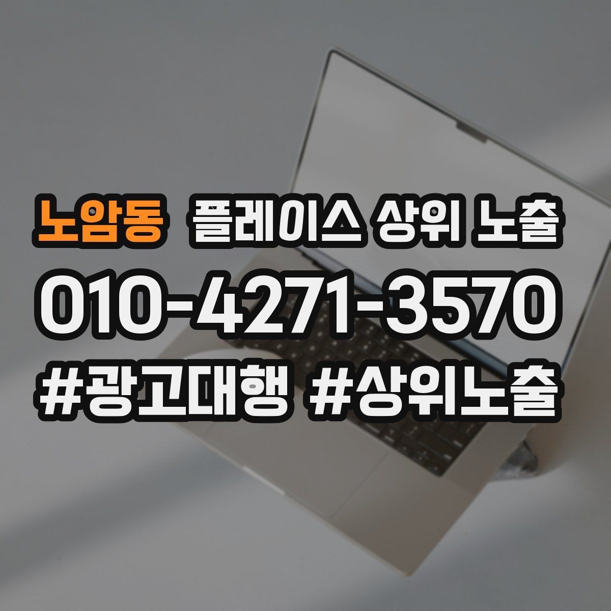 노암동 플레이스 상위 노출 운영시간이 자주 바뀌면 생기는 손해